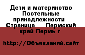 Дети и материнство Постельные принадлежности - Страница 2 . Пермский край,Пермь г.